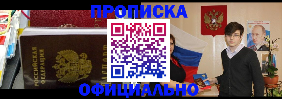 временная прописка в Славгороде